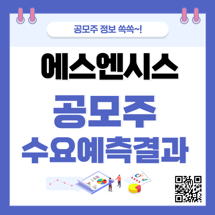 에스엔시스 수요예측결과 상장일