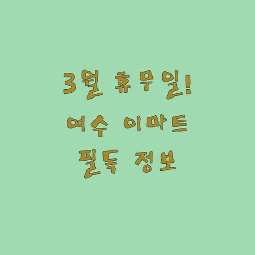 3월 이마트 여수점 정기 휴무일과 상..