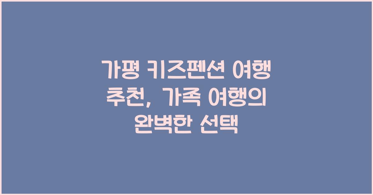 가평 키즈펜션 여행 추천