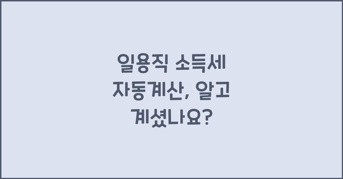 일용직 소득세 자동계산