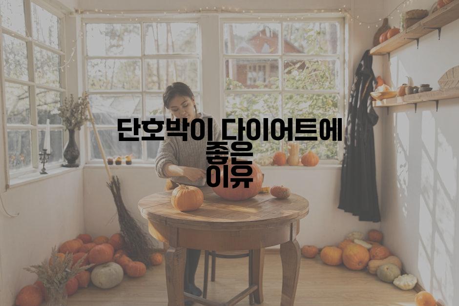 단호박이 다이어트에 좋은 이유