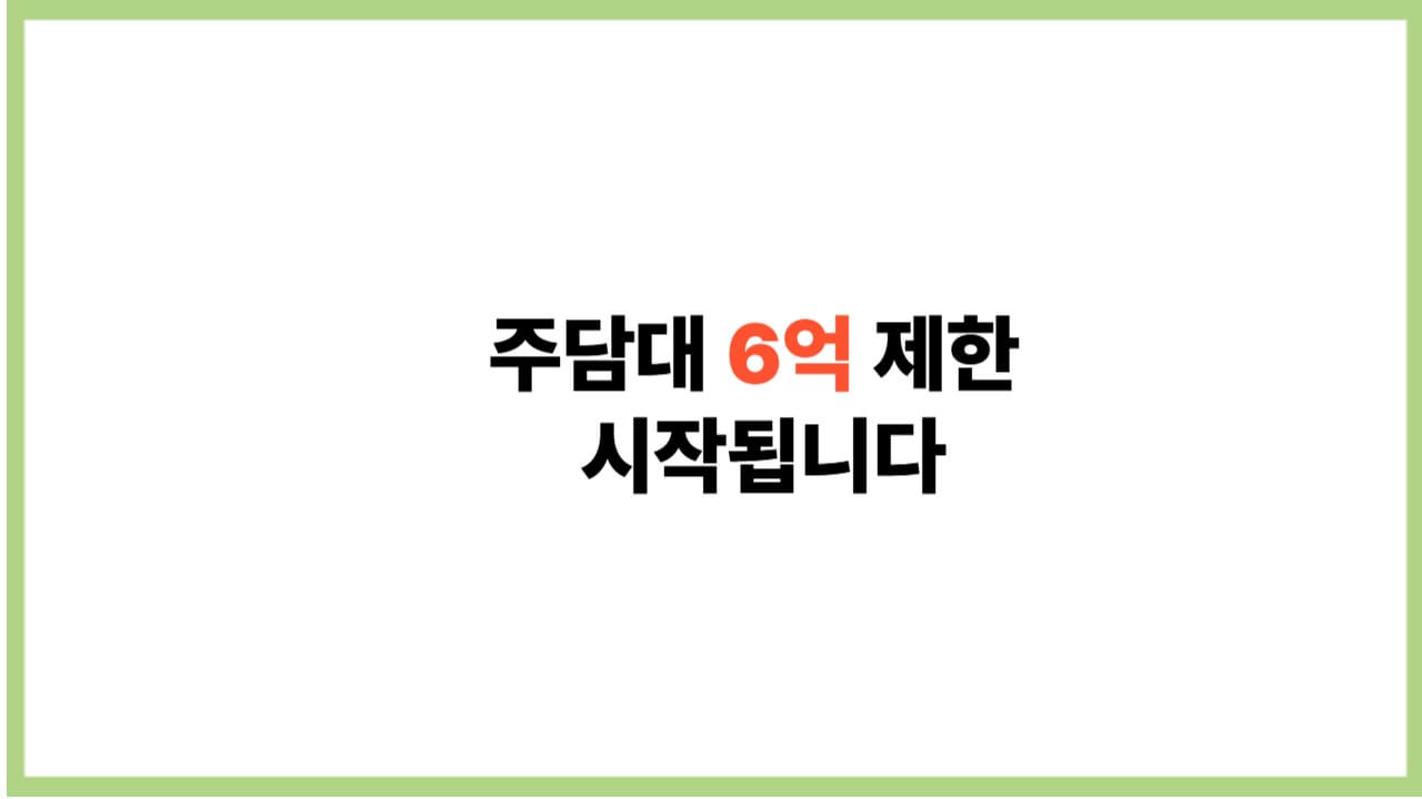2025 수도권 주담대 6억 제한·LTV·DSR 총정리+꼭 알아야 할 3가지 전략