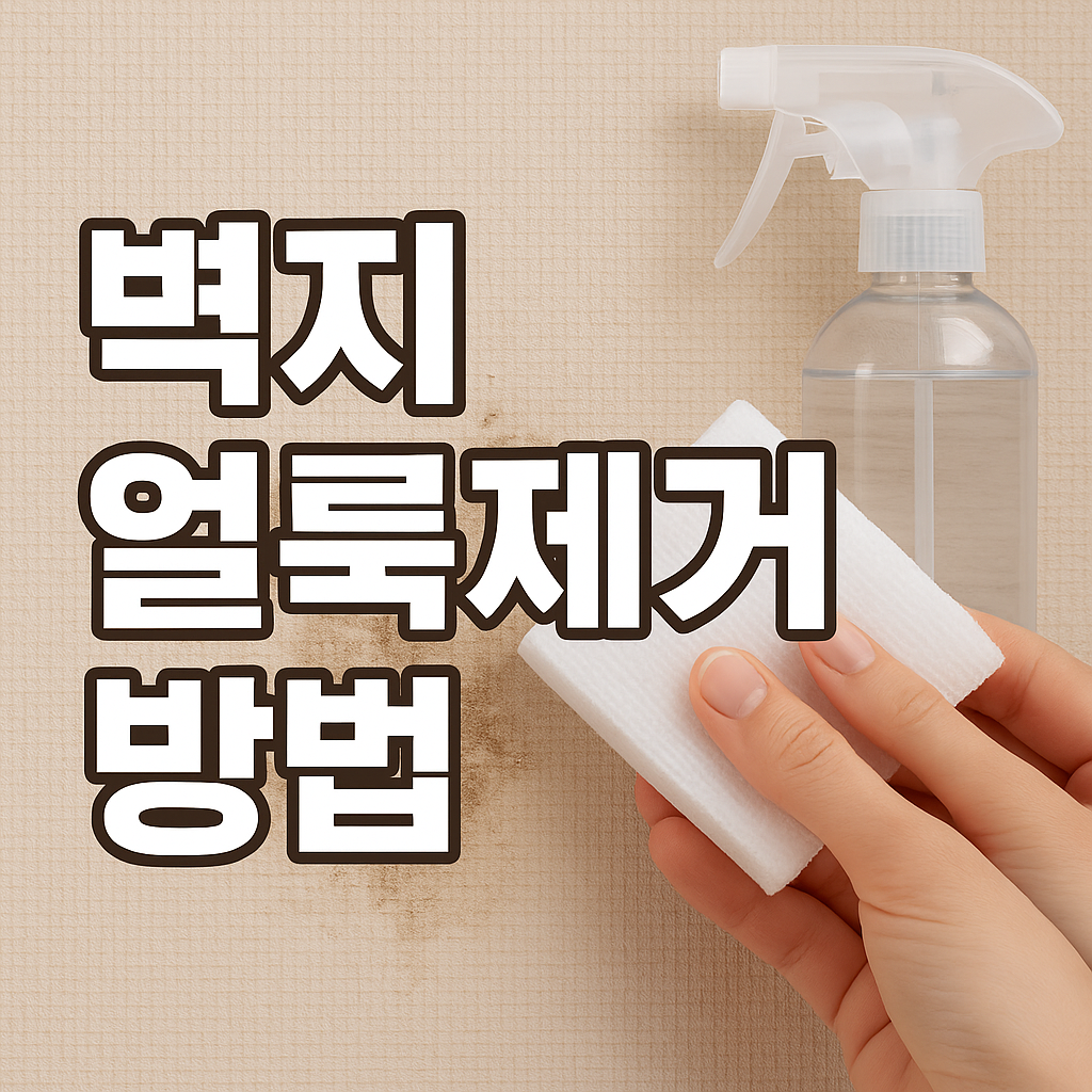 벽지 얼룩제거 방법