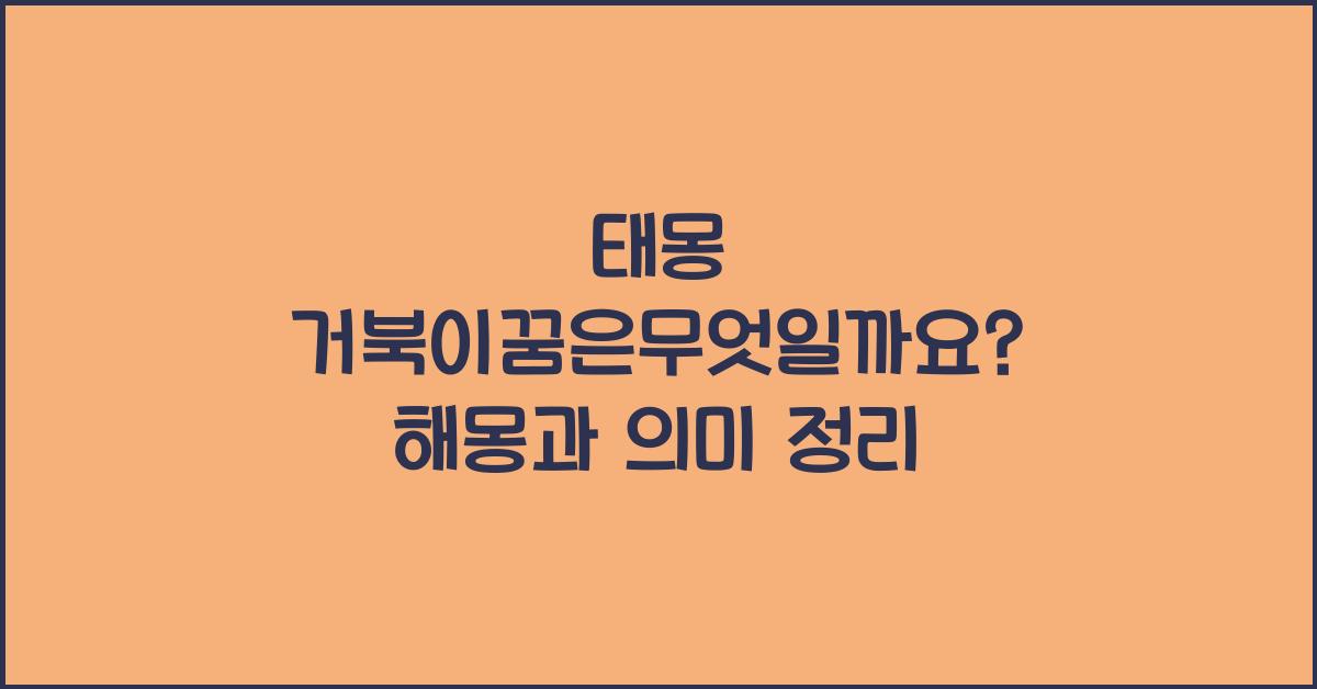 태몽 거북이꿈은무엇일까요