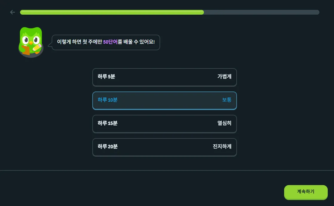 무료 영어 언어 학습 듀오링고 웹 하루 목표