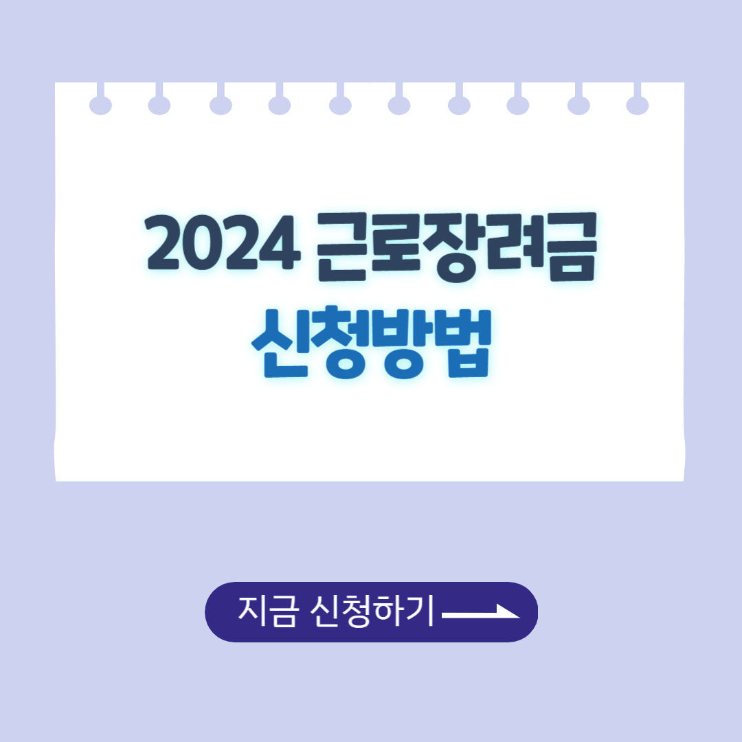 2024 근로장려금 신청방법