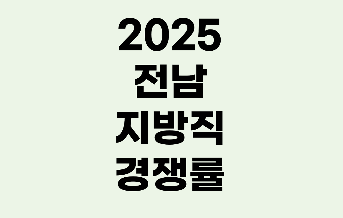 2025년 전남 지방직 경쟁률