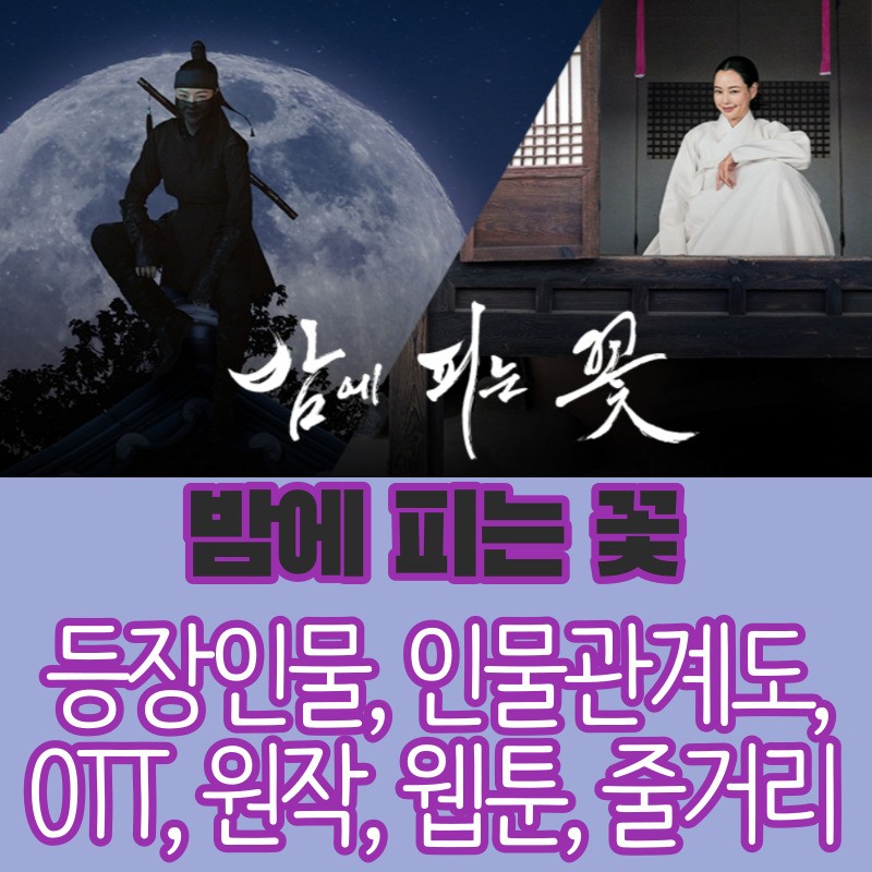 밤에 피는 꽃 웹툰&#44; OTT&#44; 줄거리&#44; 등장인물