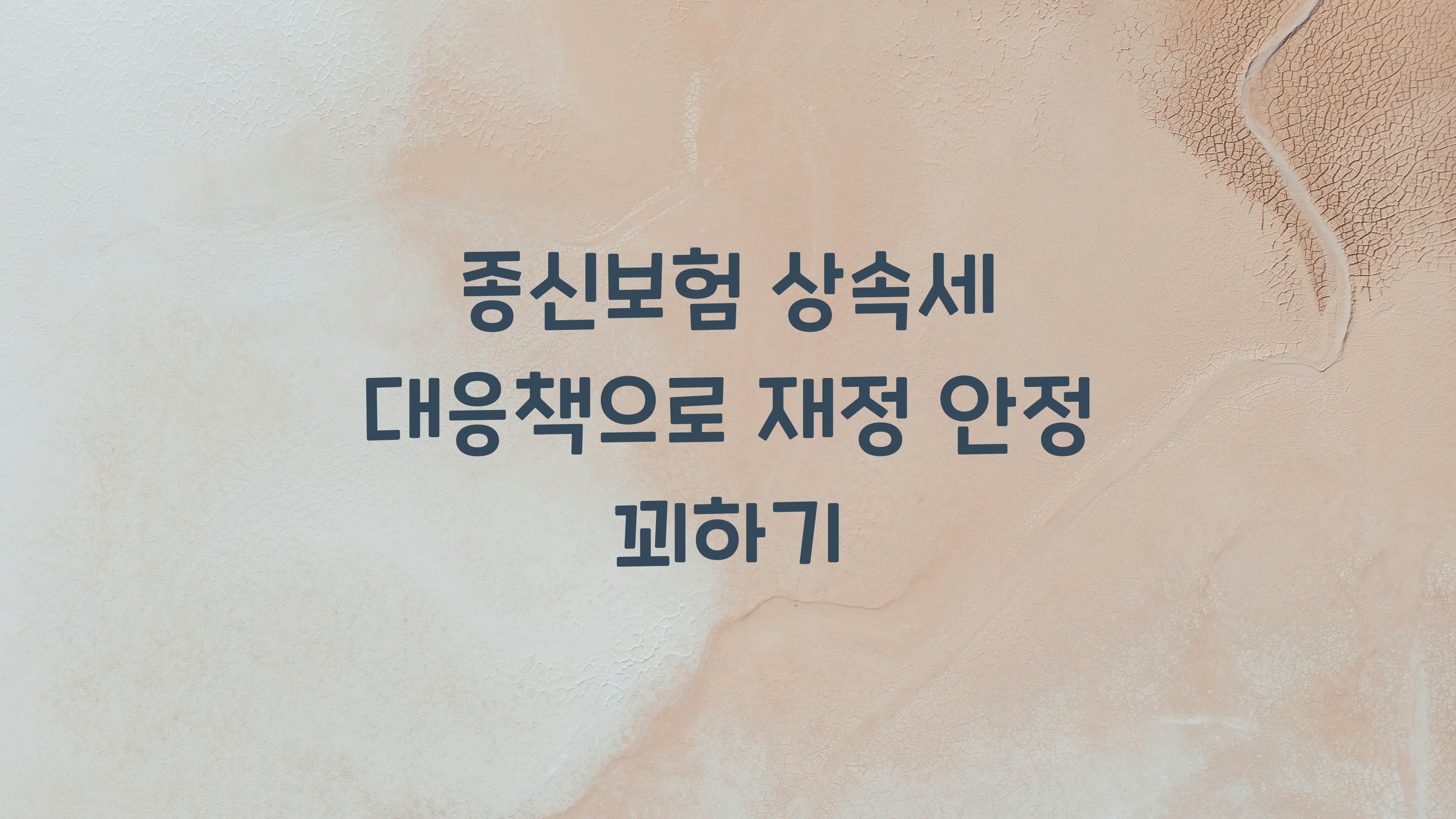종신보험 상속세 대응책