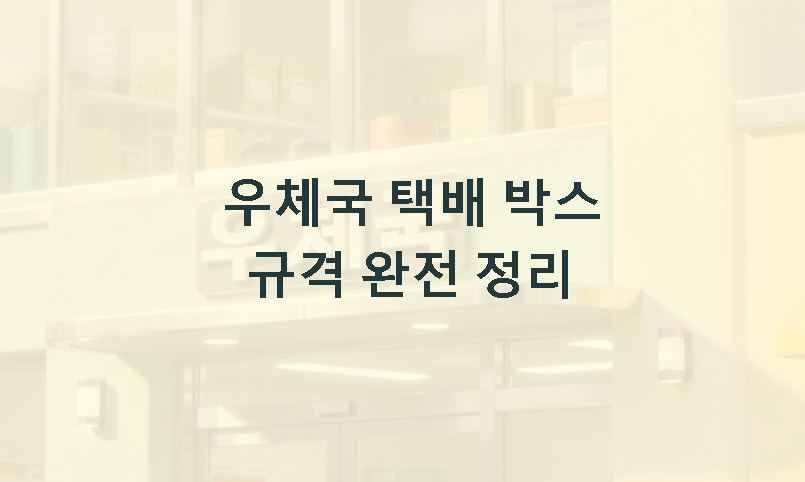 우체국 택배 박스 규격