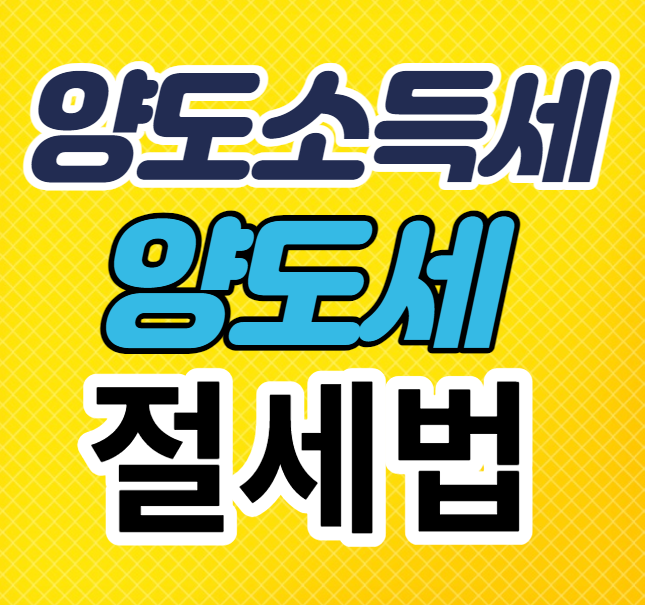 양도소득세 양도세 절세법