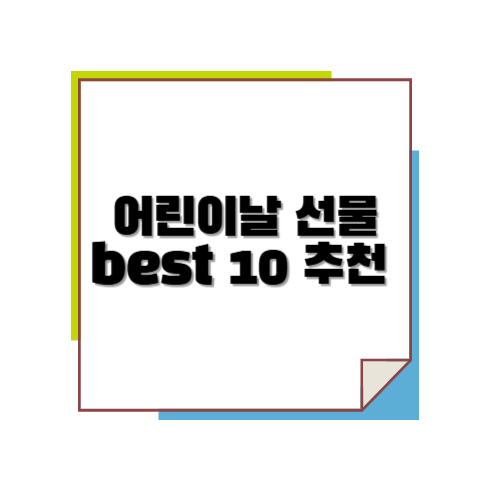 어린이날 선물 best 10 추천