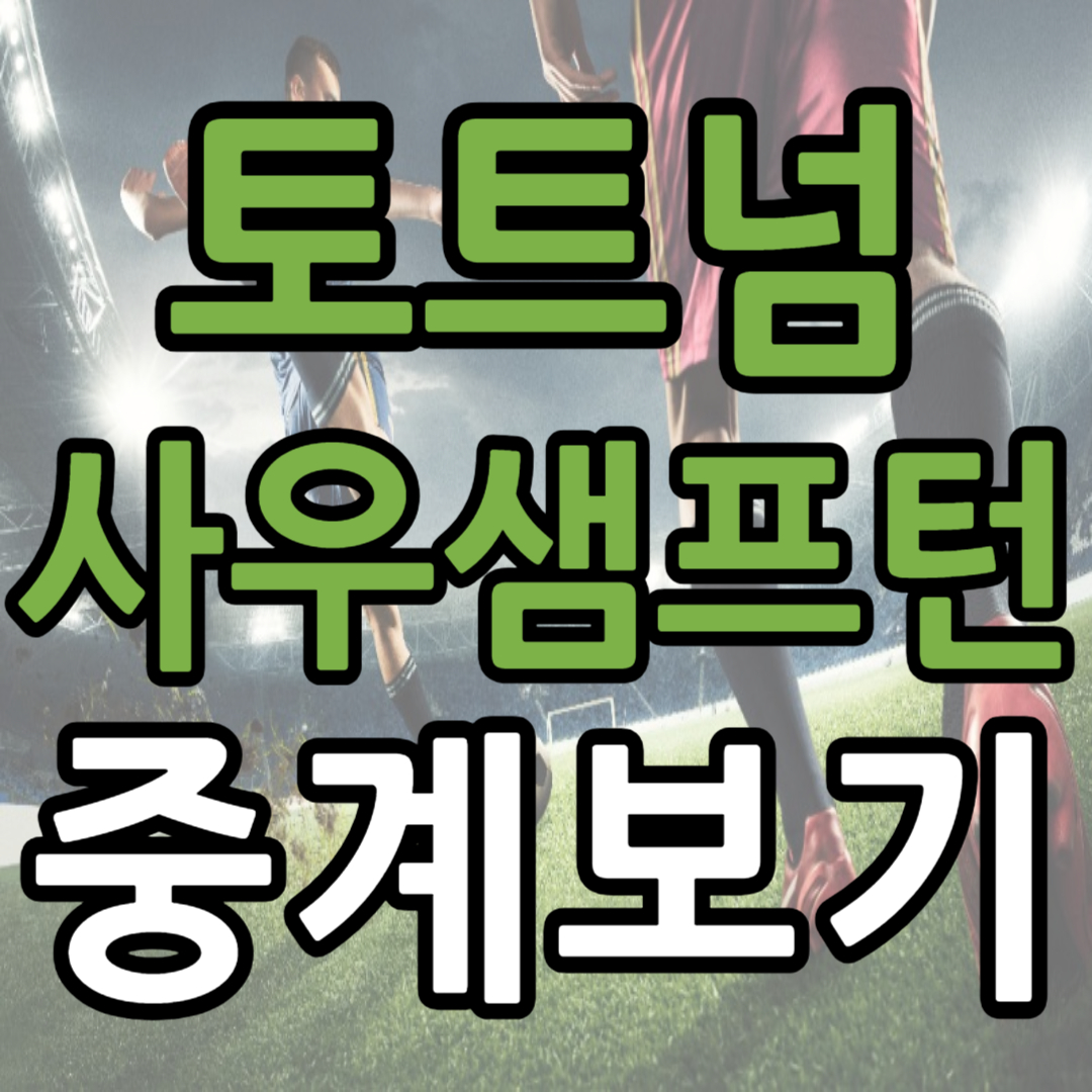 토트넘 사우샘프턴 중계 일정(+ 손흥민 무료 시청 방법)