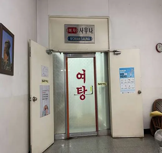 문강유황온천원탕사우나
