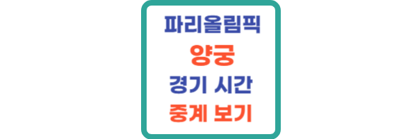 파리올림픽 양궁 경기 시간
