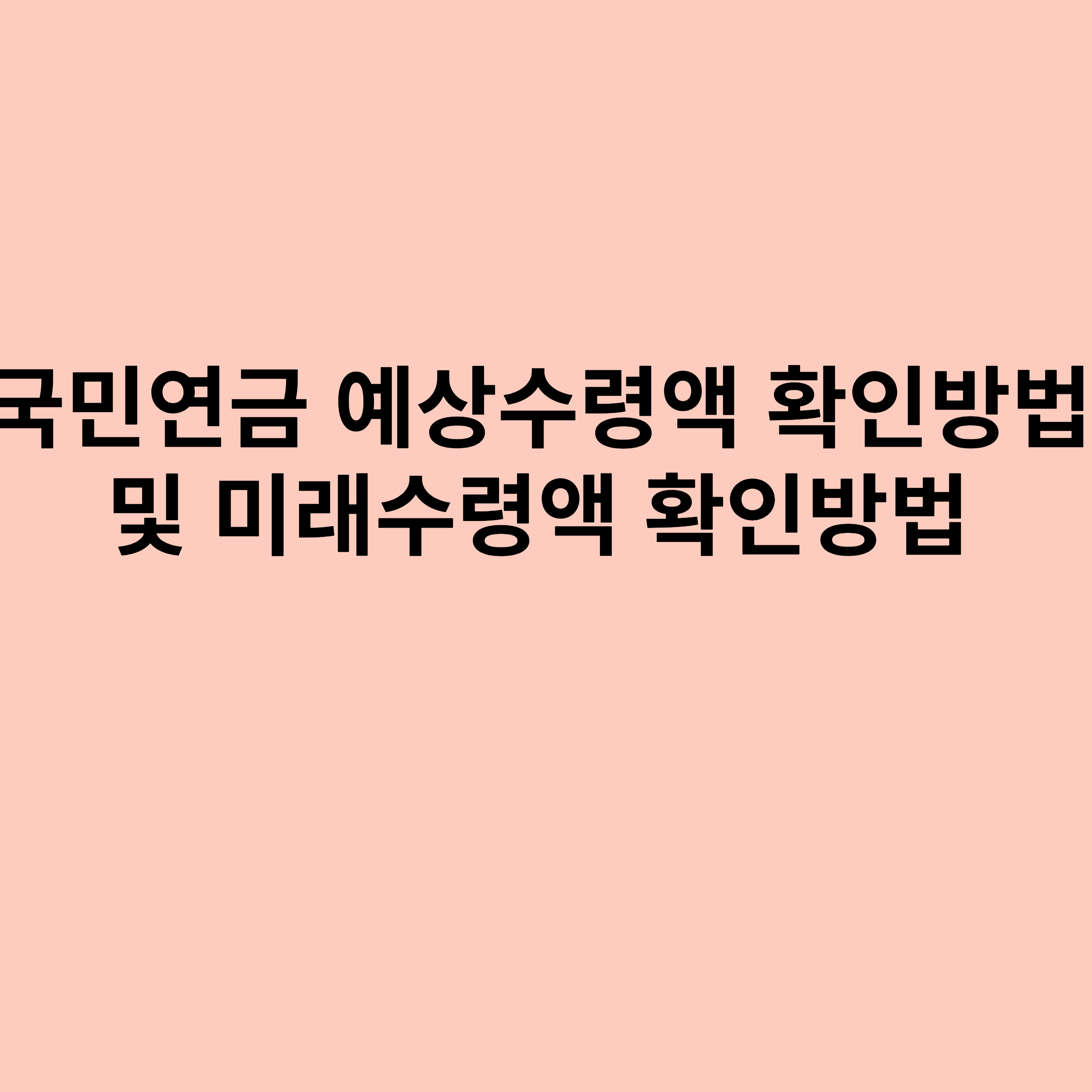 국민연금 예상수령액 확인방법 및 미래수령액 확인방법에 대한 포스터입니다.