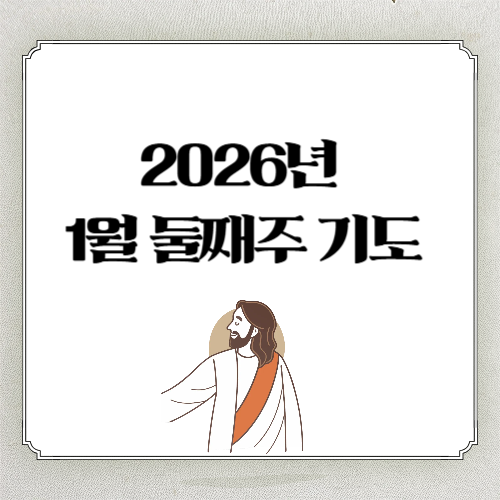 1월 둘째 주일 낮예배 대표기도문