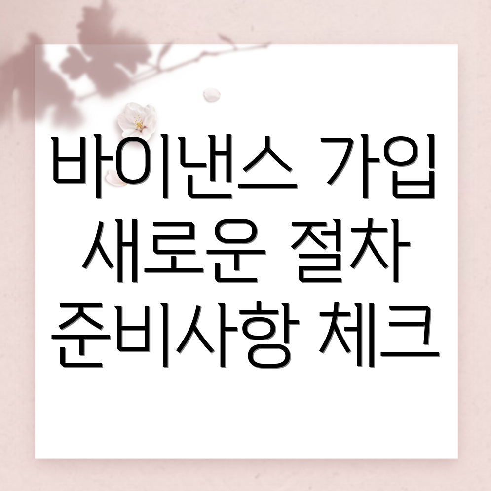 바이낸스 가입 방법