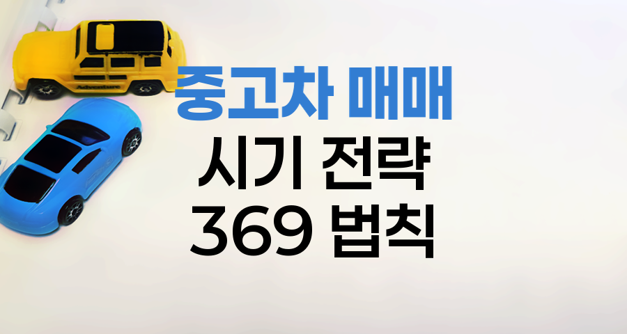 중고차 매매 시기의 황금률, 3, 6, 9 법칙