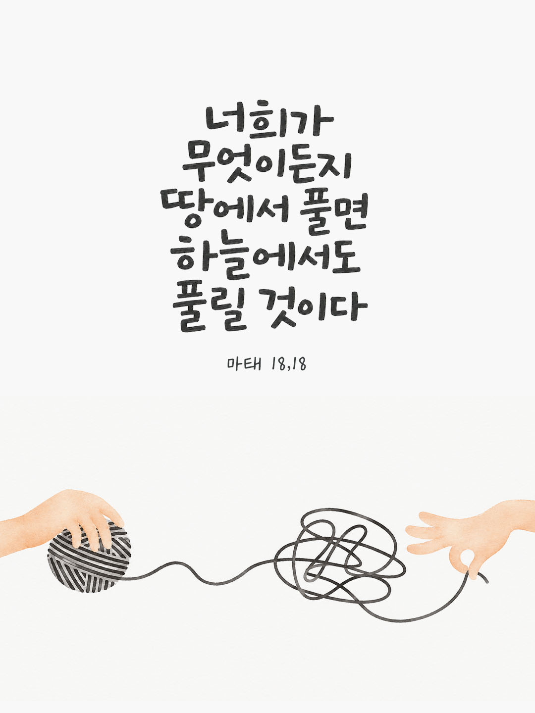 오늘 말씀카드 마태오복음 18장 18절 성경구절 이미지