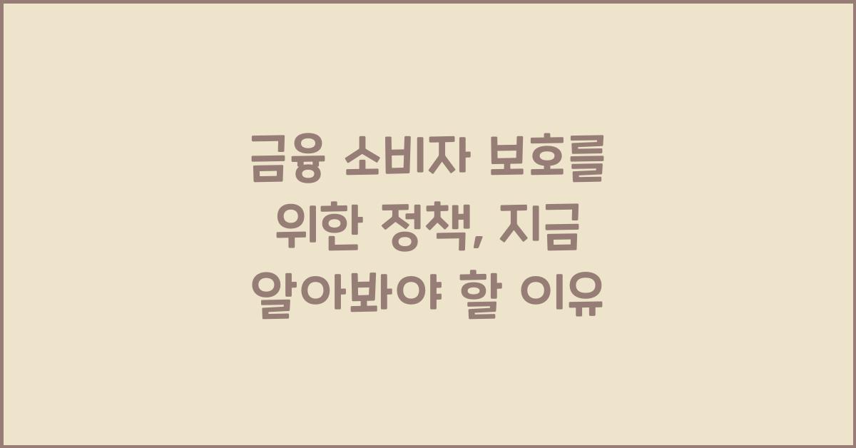 금융 소비자 보호를 위한 정책