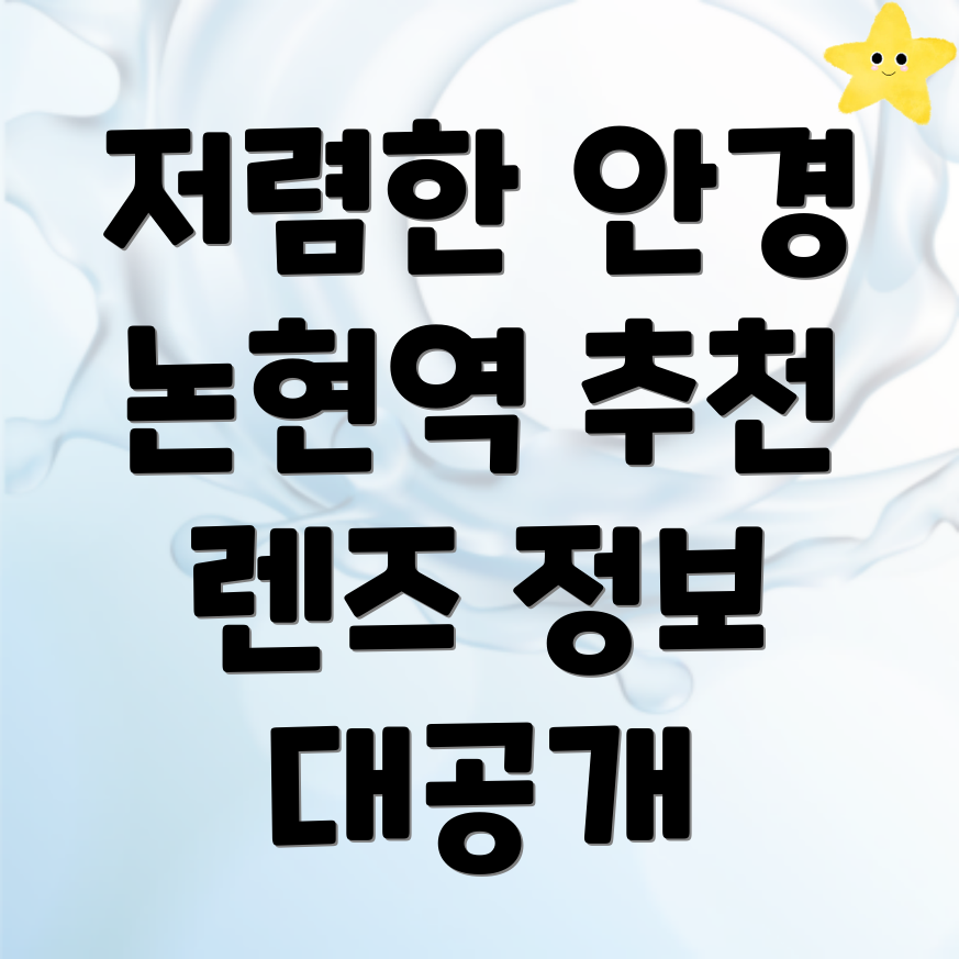 인천 논현역 안경점