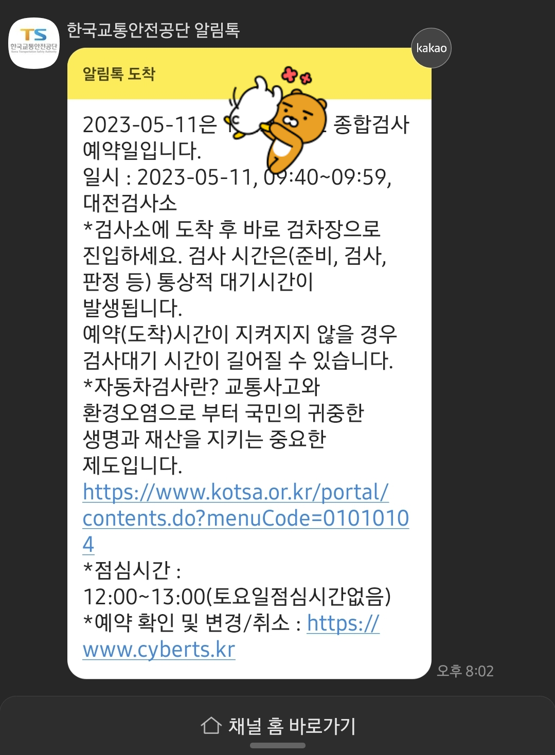 한국도로교통공단에서 보낸 예약 완료 카톡 문자