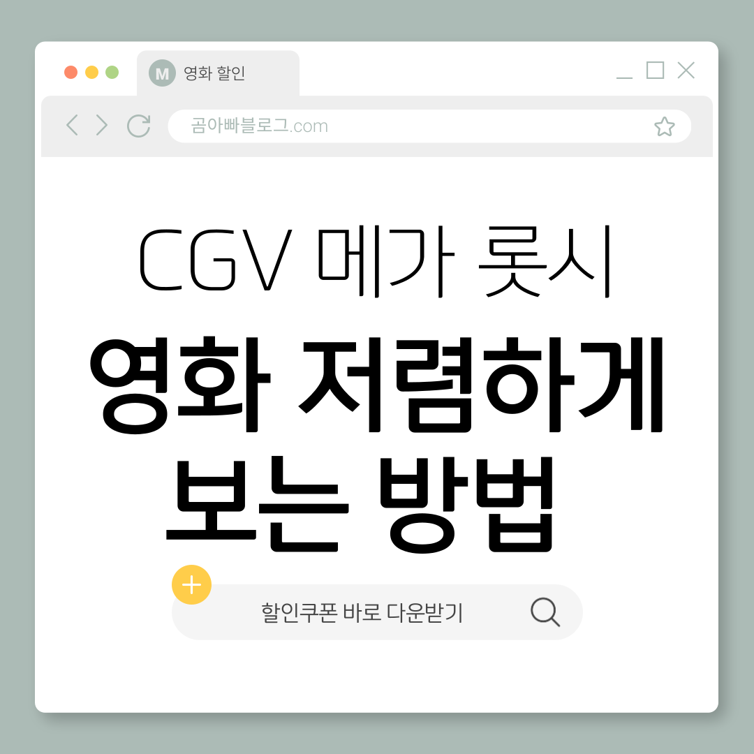 CGV 영화 할인 기프티스타