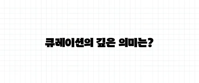 큐레이션 뜻, 단순한 모음과는 다르다