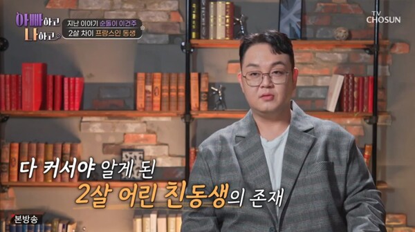 프랑스에 입양된 이건주의 동생