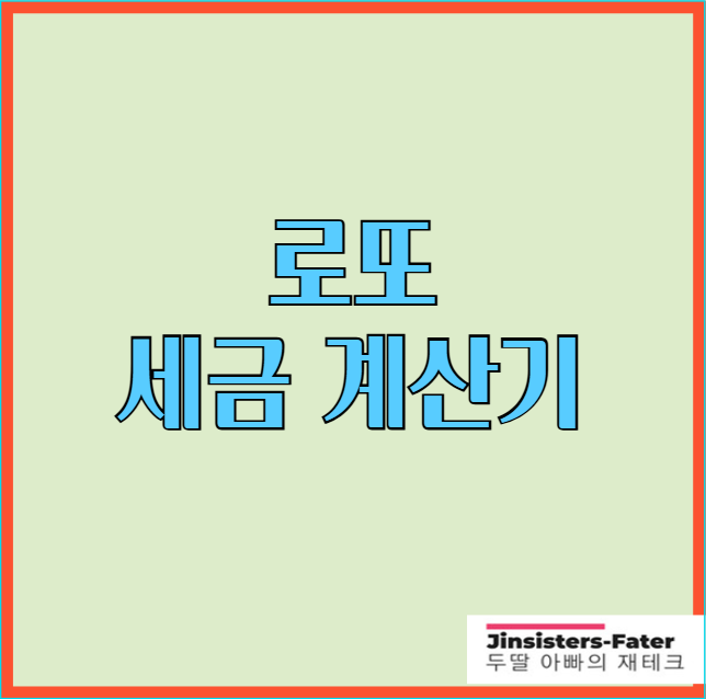 로또-세금-계산기