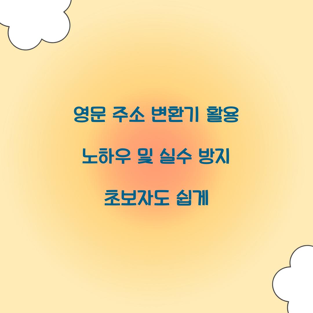 영문 주소 변환기