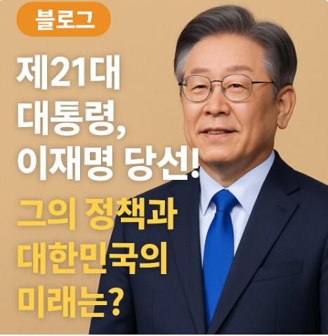 새 대통령 이재명의 대선 공약 분석과 향후 전망