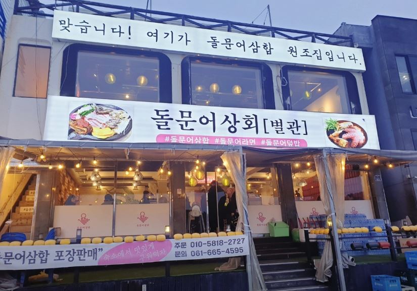 돌문어상회