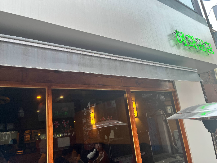 혜화곱창 외부 모습