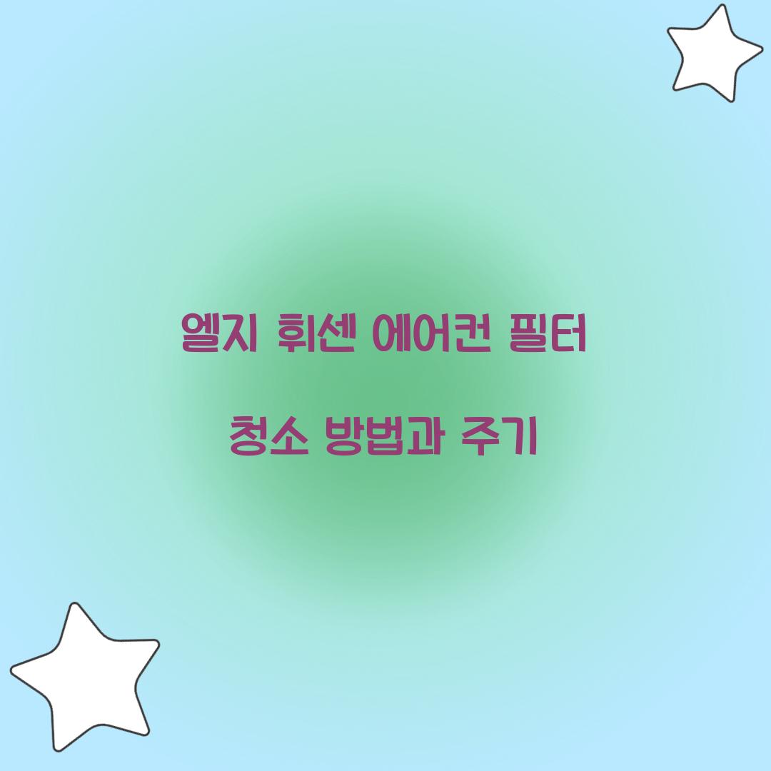 엘지 휘센 에어컨 필터 청소