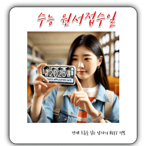 2025학년도 - 수능 원서접수일