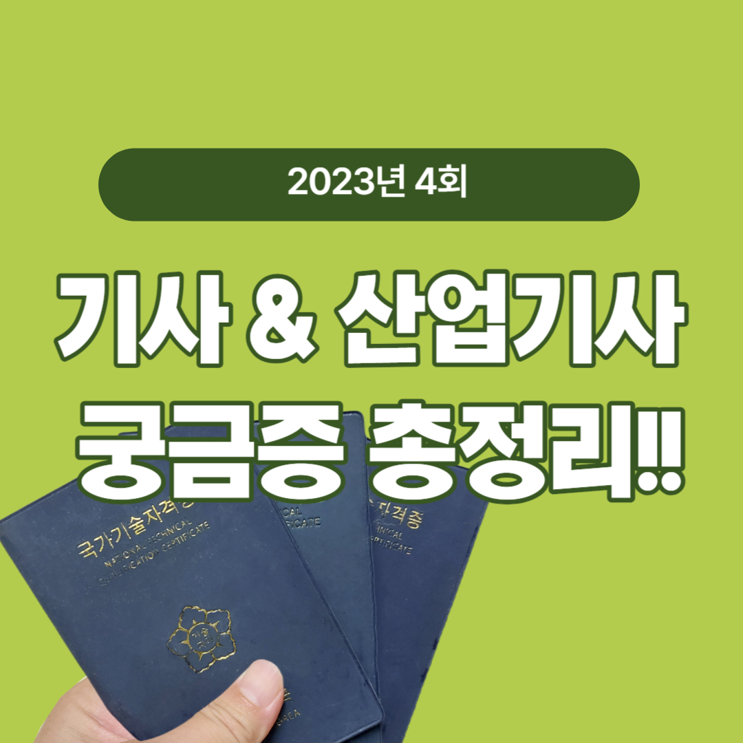 기사 산업기사 궁금증 총정리