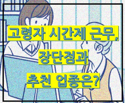고령자 시간제 근무, 장단점과 추천 업종은?