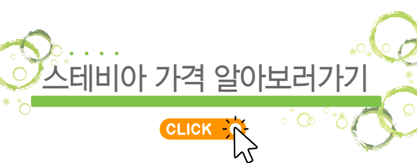 스테비아