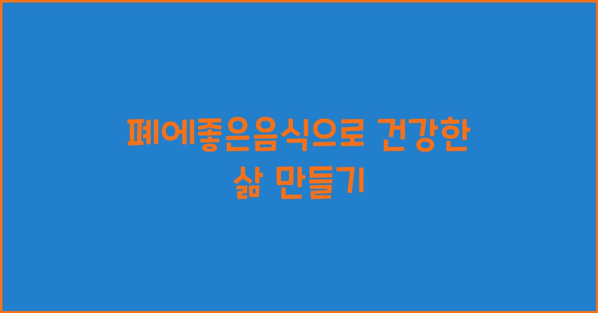 폐에좋은음식