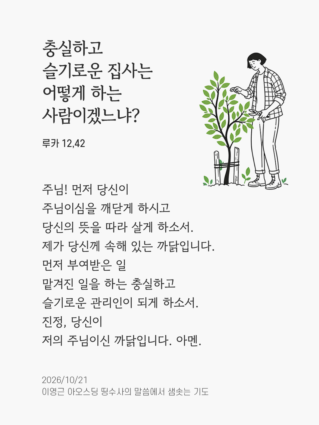 충실하고 슬기로운 집사는 어떻게 하는 사람이겠느냐? (루카 12,42) 말샘기도 이미지