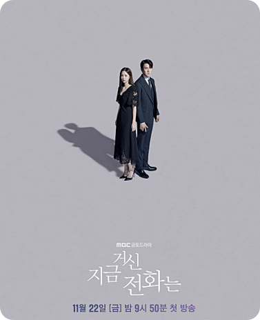 지금 거신 전화는 웹툰 결말 및 재방송