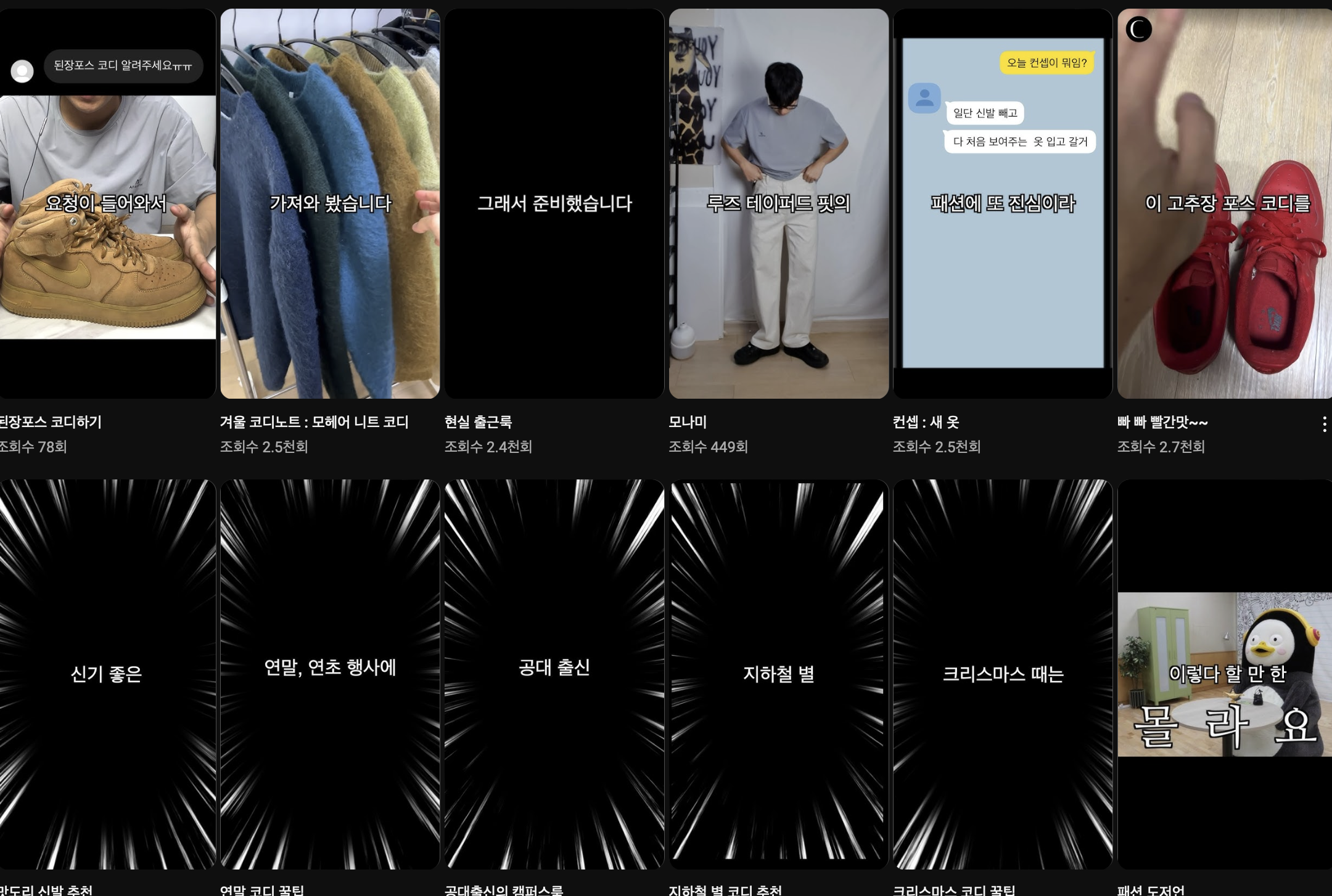 내 유튜브 채널의 썸네일들이다.
전부 다 다른 썸네일로 통일감 없이 정신 없는 느낌이 강하다.