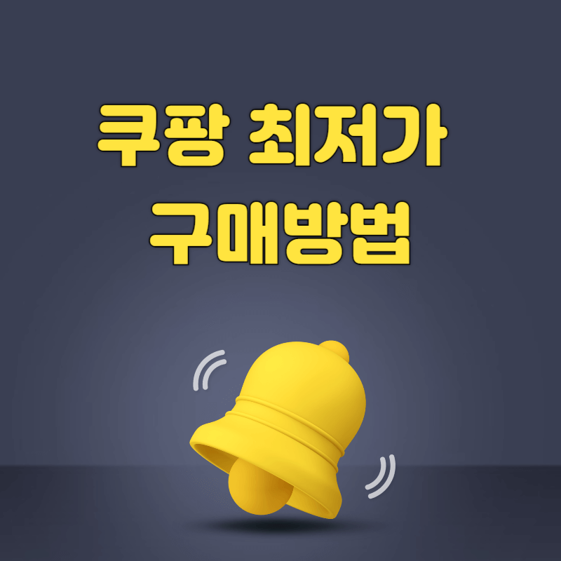 쿠팡 최저가로 구매하는 방법