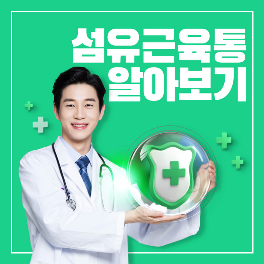 섬유근육통 원인 증상 치료법 알아보기