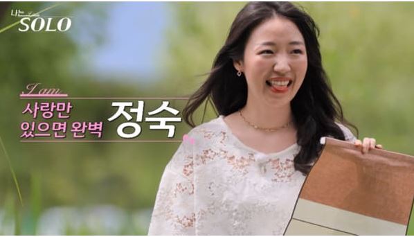 나는솔로17기 정숙