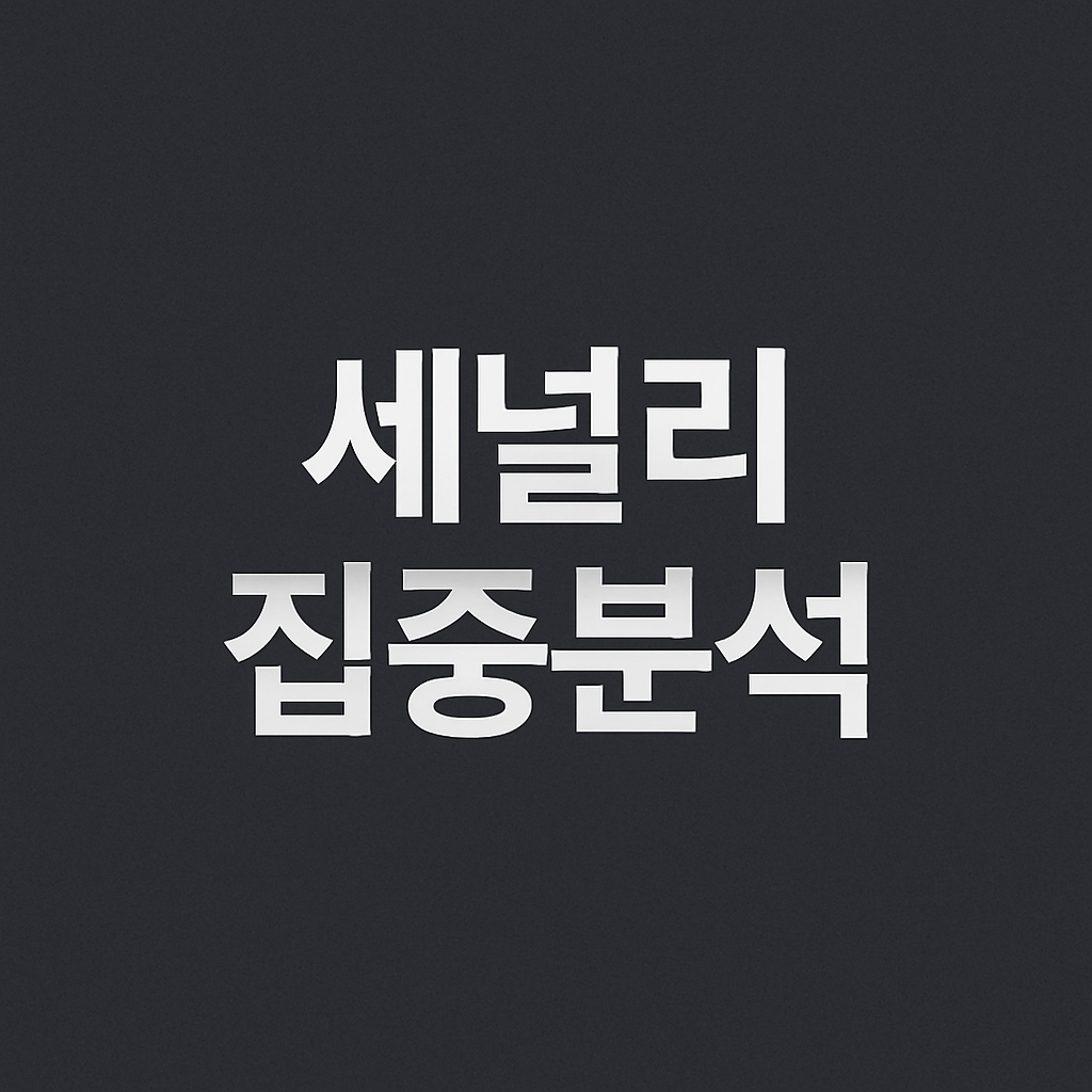 세널리 집중분석 썸네일