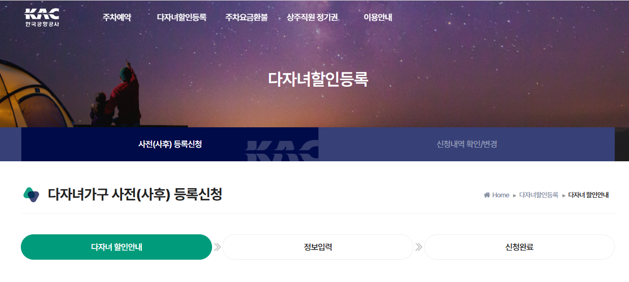 전국공항 다자녀가구 사전등록신청 화면