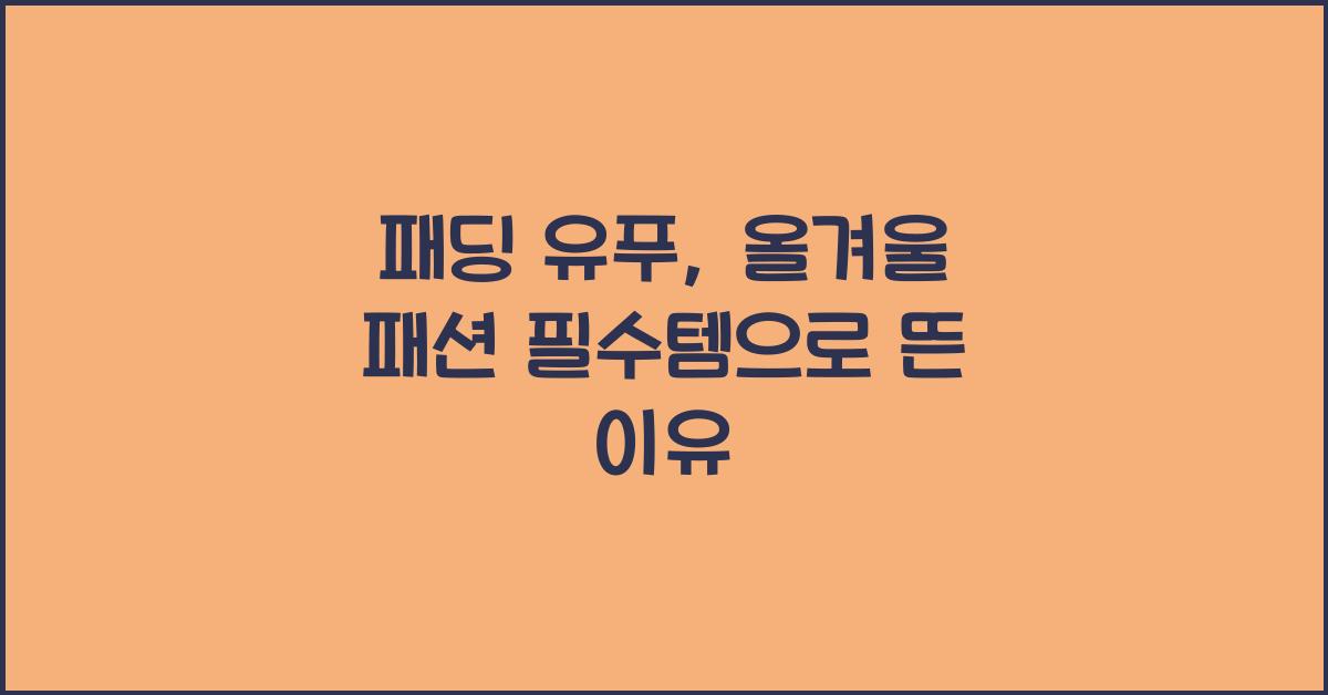 패딩 유푸